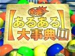 hakkutsu_aruaru_daijiten.JPG